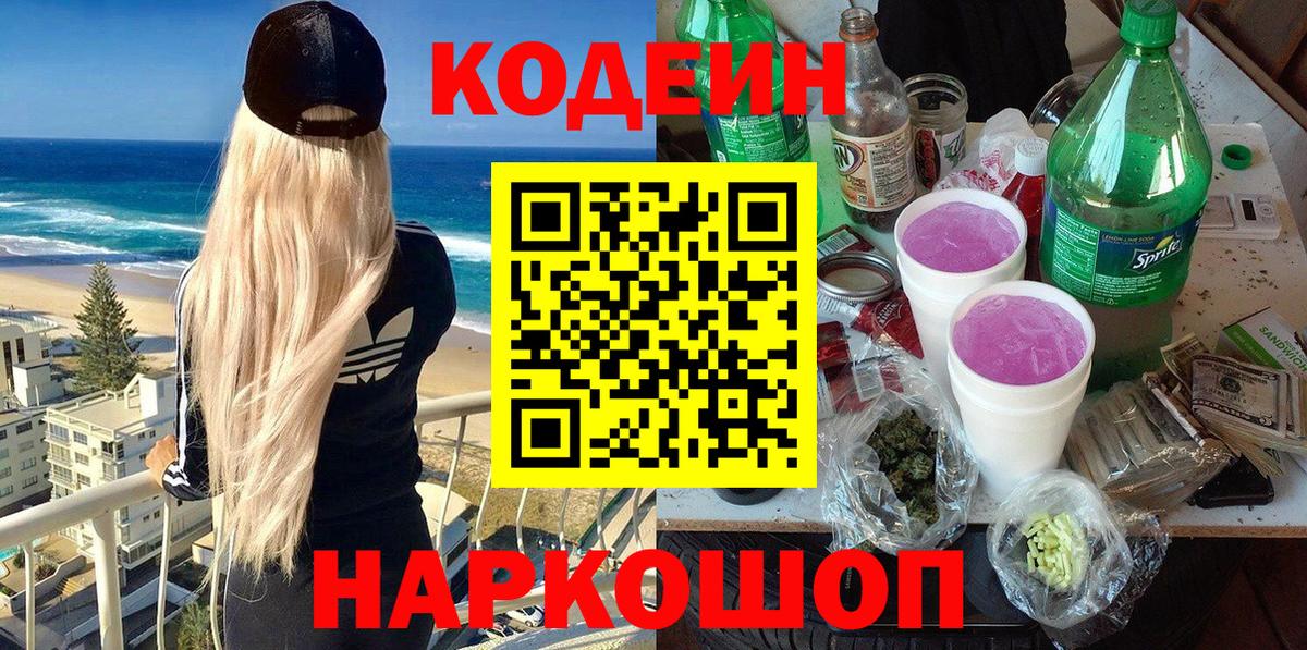 Киселёвск  Codein Purple Drank  Вход с VPN  Codein напиток Lean (лин) 